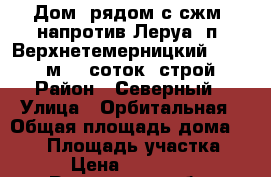 Дом, рядом с сжм, напротив Леруа, п. Верхнетемерницкий, S = 280м, 6 соток, строй › Район ­ Северный › Улица ­ Орбитальная › Общая площадь дома ­ 280 › Площадь участка ­ 100 › Цена ­ 9 500 000 - Ростовская обл. Недвижимость » Дома, коттеджи, дачи продажа   